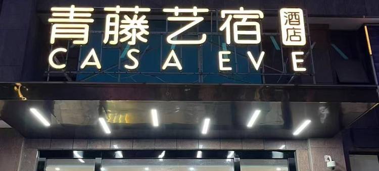 青藤艺宿酒店(慈溪杭州湾世纪城店)图片