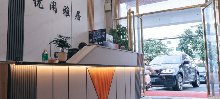 优闲雅居(竹料地铁站店)图片
