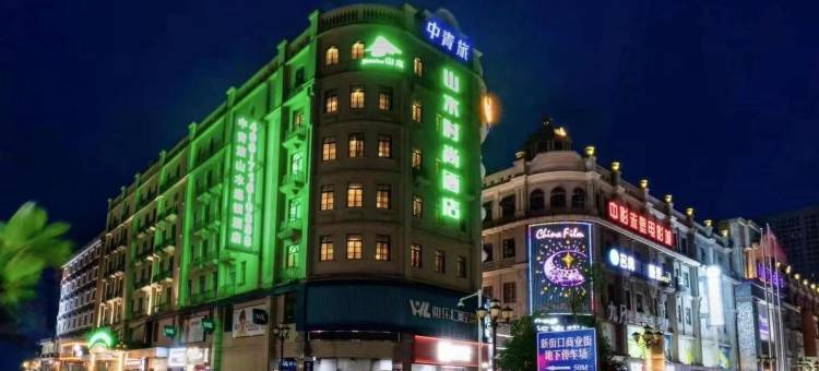 中青旅山水时尚酒店(赤壁新街口商业街店)图片