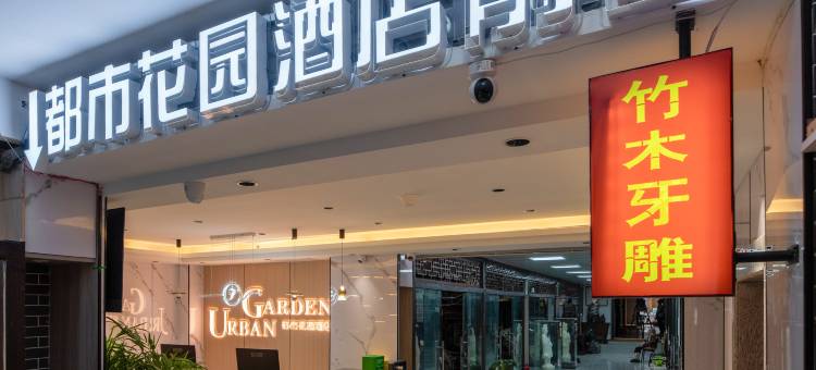 都市花园酒店(西安钟楼永宁门店)图片
