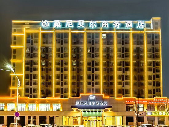 桑尼贝尔连锁酒店(商水富商路店)