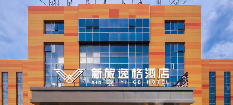 新旅逸格酒店(奎屯市火车站帝锚热岛乐园店)图片