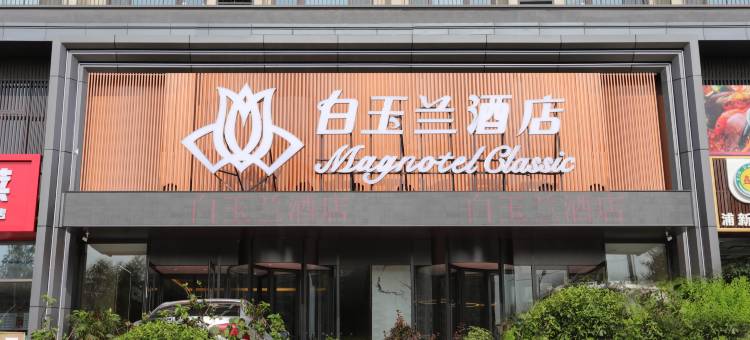 白玉兰酒店(沈阳沈北大学城方特店)图片