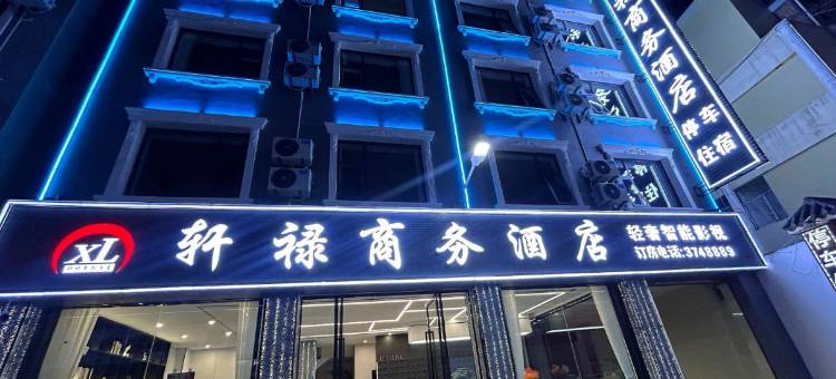 蒙自轩禄商务酒店(南湖公园店)图片