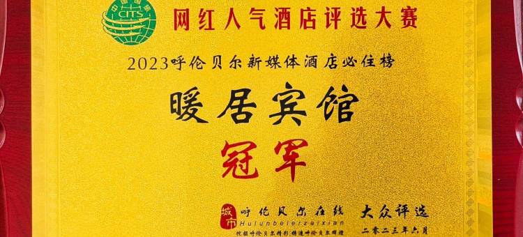 海拉尔暖居宾馆(呼伦贝尔市古城店)图片