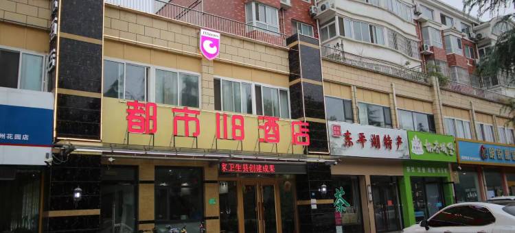 都市118连锁酒店(东平明湖中学店)图片