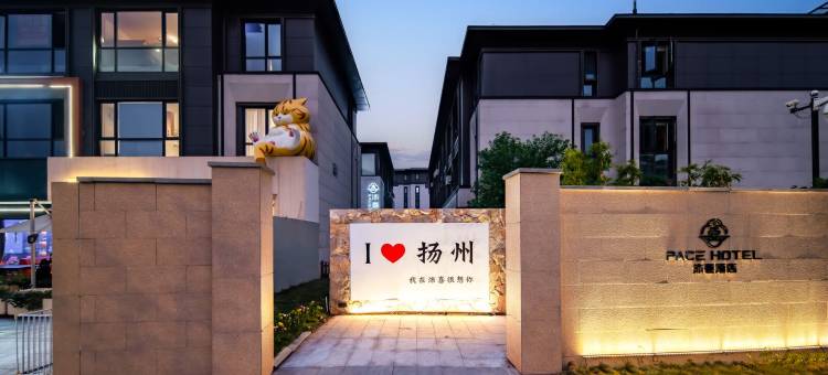 扬州瘦西湖沛喜酒店图片