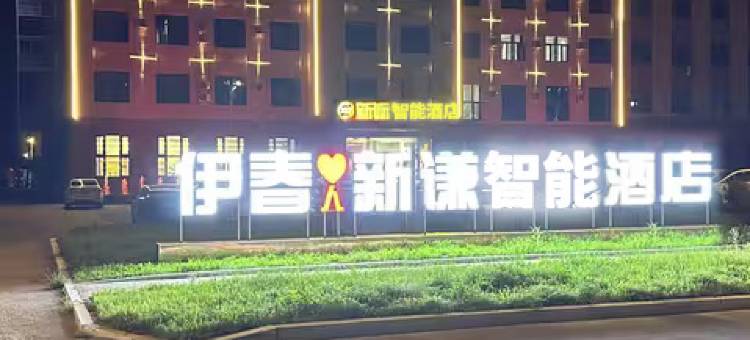 伊春新谦酒店图片