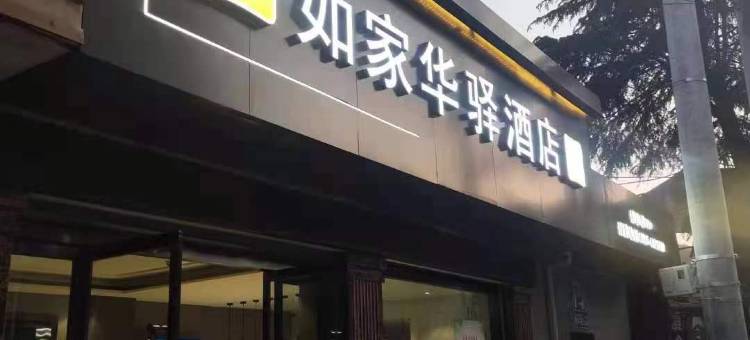 如家华驿酒店(紫阳店)图片