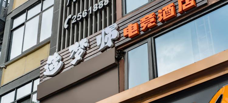 造梦师电竞民宿(南充火车站店)图片