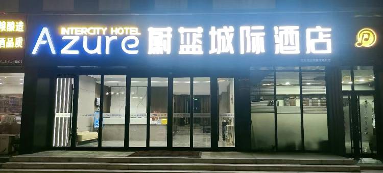 蔚蓝城际酒店(东营河口十三中学店)图片