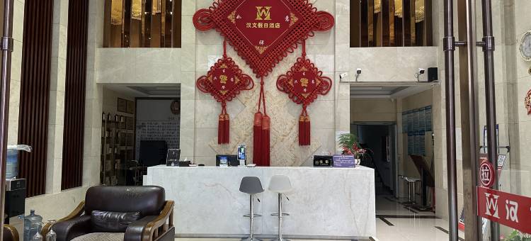 汉文假日酒店(遵义汇川体育馆店)图片