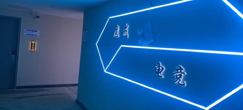 魔戒电竞酒店图片