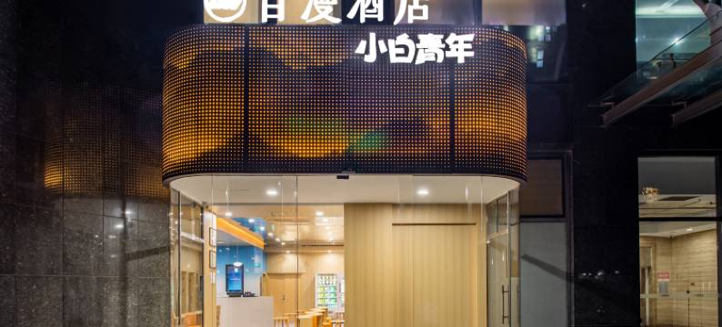 小白青年酒店(国际展览中心曙光西路店)图片