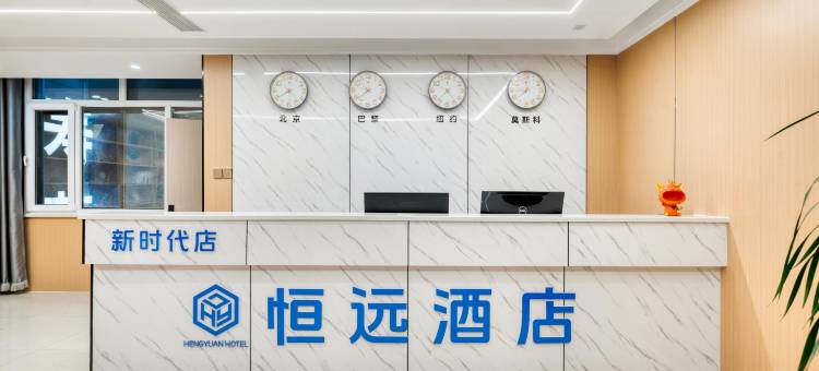 恒远酒店(宁阳新时代店)图片