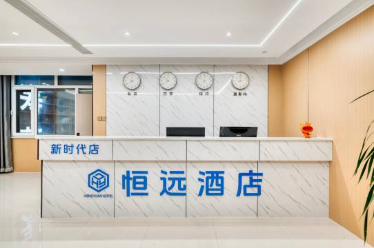 恒远酒店(宁阳新时代店)