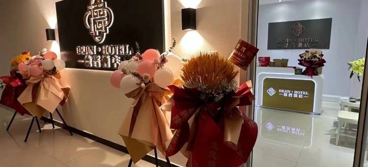 德晋酒店图片