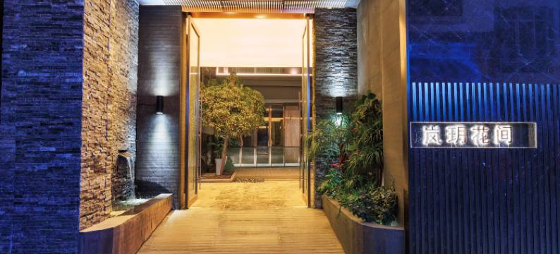 岚玥花间酒店图片