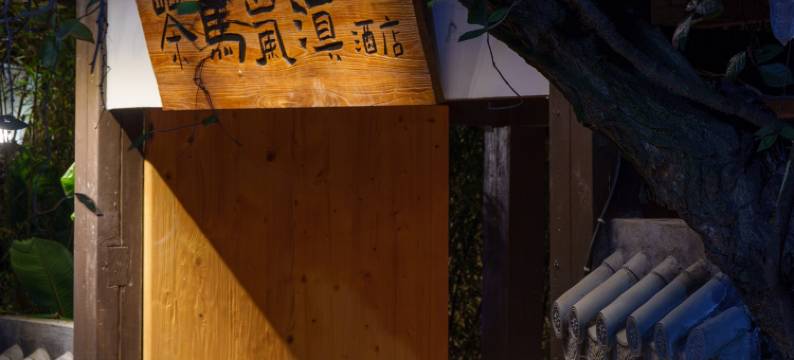 茶马岚滇酒店(滇池风景区茶马花街店)图片