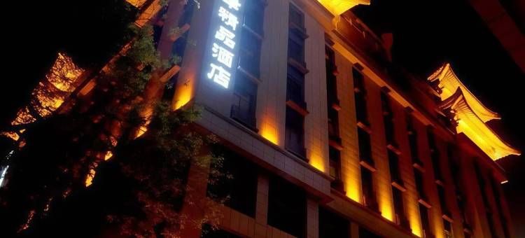 民幸精品酒店图片