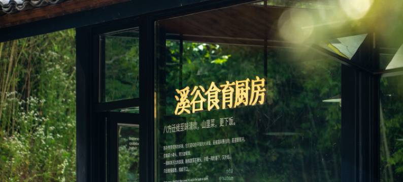 鹿柴山集八亩溪谷度假社区(宁陕店)图片