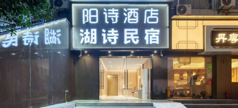 阳诗酒店(杭州西湖湖滨定安路地铁站店)图片