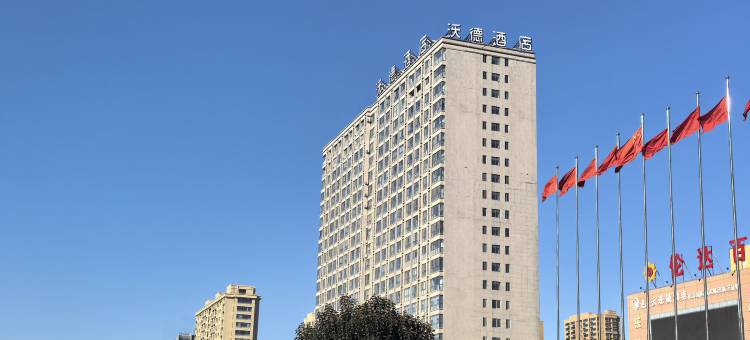 沃德酒店(滕州市政府火车站店)图片