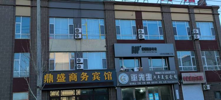 鼎盛商务宾馆图片