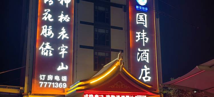 新平国玮酒店图片