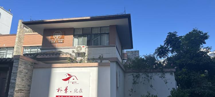 思茅区宛在民宿图片