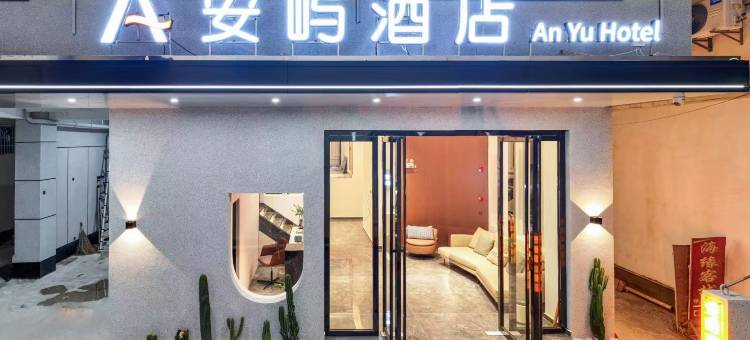 安屿酒店图片