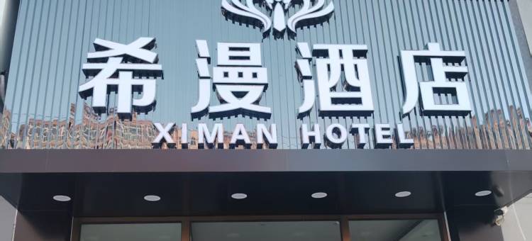 大厂希漫酒店图片
