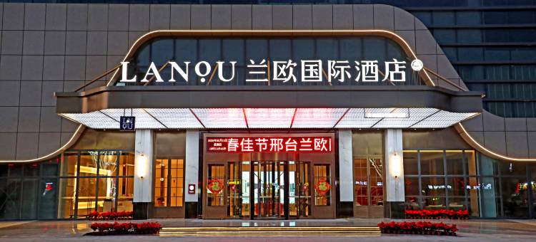 邢台兰欧国际酒店(邢台海洋乐园店)图片