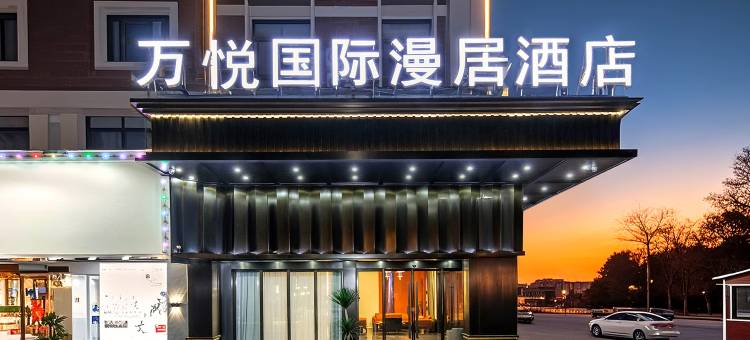 万悦国际漫居酒店(义乌机场北苑商贸区店)图片