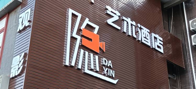 长丰县大隐艺术酒店图片