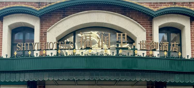 福润里·世御酒店(栈桥中山路店)图片