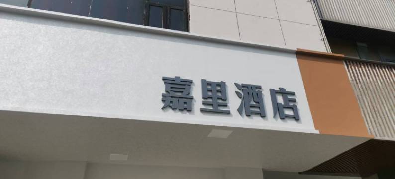 嘉里酒店(江阴店)图片