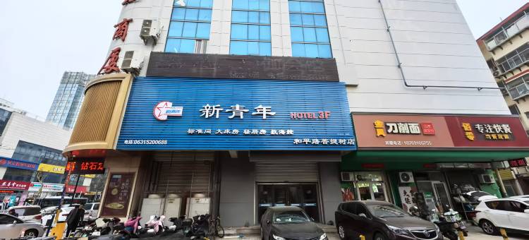 新青年时尚轻居馆(威高广场店)图片