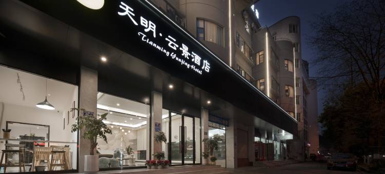 江油天明·云景酒店(方特东方神画店)图片