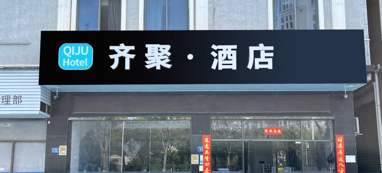 齐聚酒店(嵩屿码头店)图片