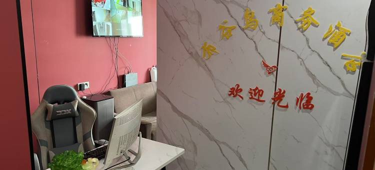 布谷鸟商务宾馆图片