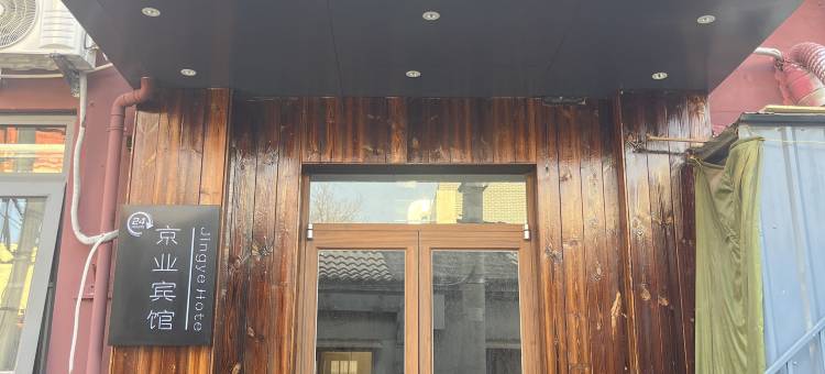 京业宾馆(北京前门珠市口地铁站店)图片