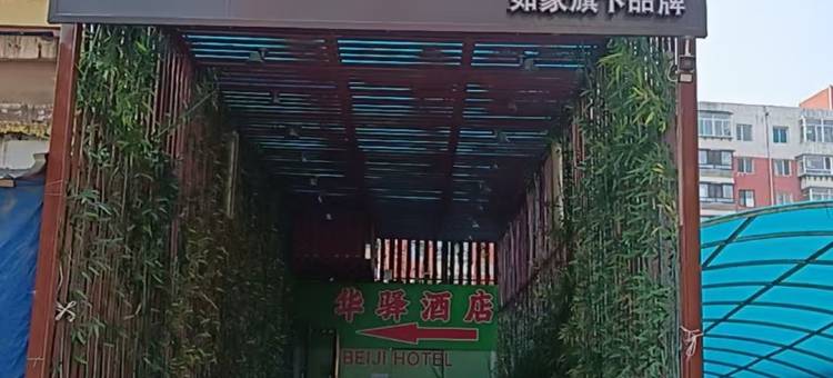 如家华驿酒店(市妇婴医院店)图片