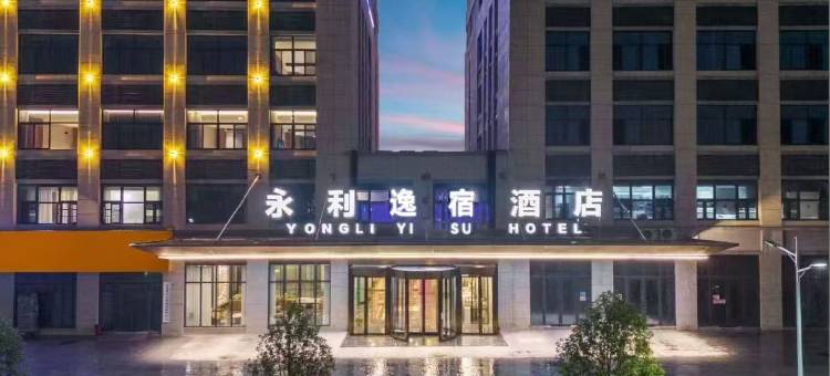 郎溪永利逸宿酒店图片