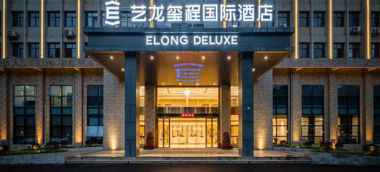 艺龙玺程国际酒店(郑州二七万达第二人民医院地铁站店)图片