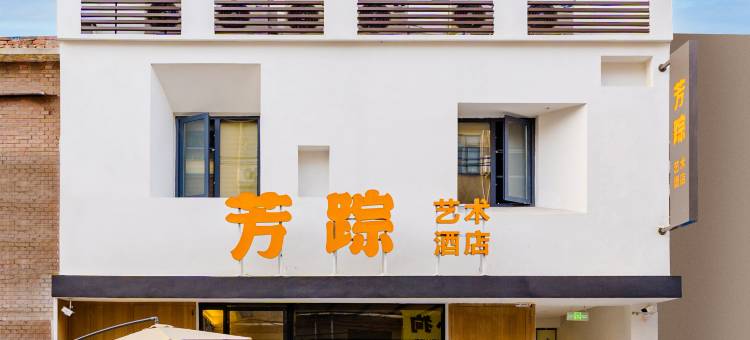 芳踪艺术酒店 ( 隋唐洛阳城应天门洛邑古城景区店)图片