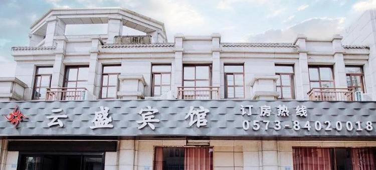 嘉善云盛宾馆(嘉善南站店)图片