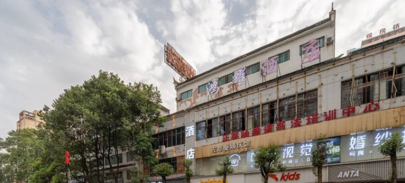 黔西鸿耀宾馆图片