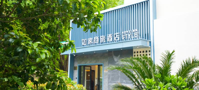 如家商旅酒店(上海张江高科地铁站店)图片