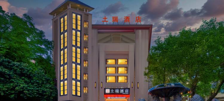 土瑞酒店(光环购物公园人民医院店)图片